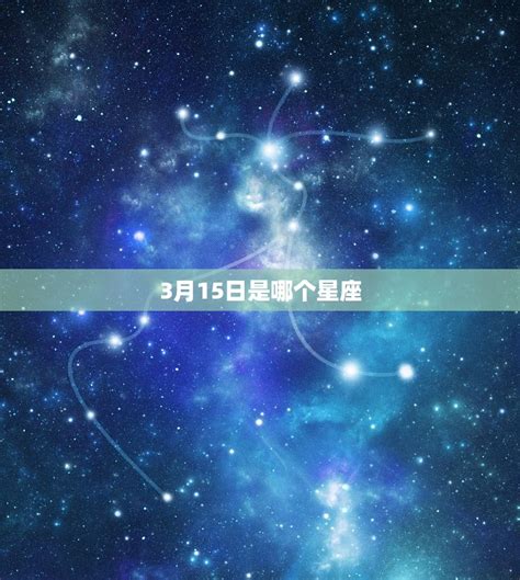 3月15 星座|3月15日的星座